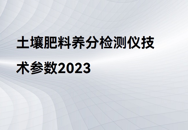土壤肥料養分檢測儀