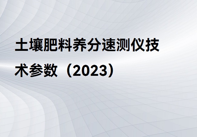 土壤肥料養分速測儀