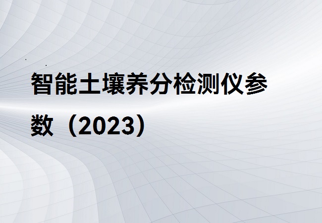 智能土壤養分檢測儀