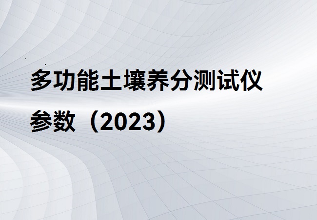 多功能土壤養分測試儀