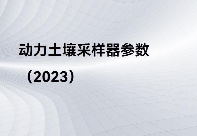 動力土壤采樣器
