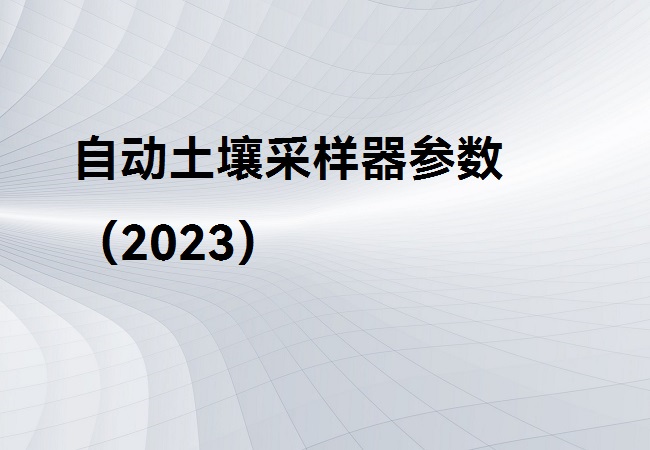 自動土壤采樣器