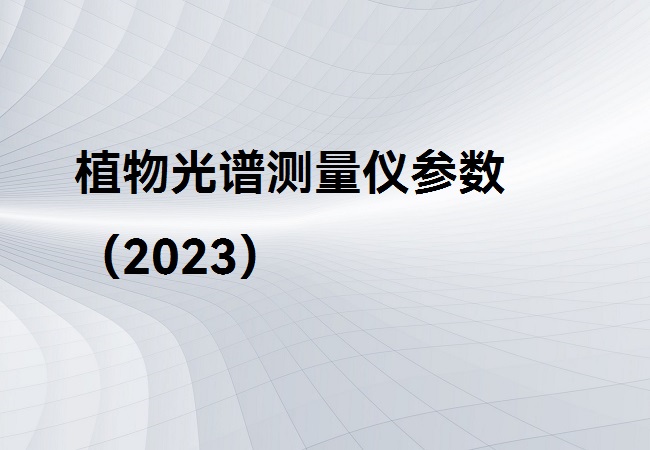 植物光譜測量儀