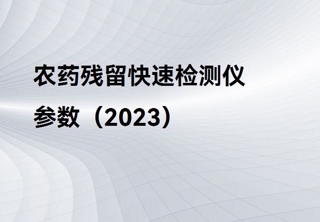 便攜式農(nóng)藥殘留檢測儀介紹